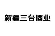 新疆三台酒业（集团）有限公司（新疆三台酒业(集团)有限公司乔洪道）