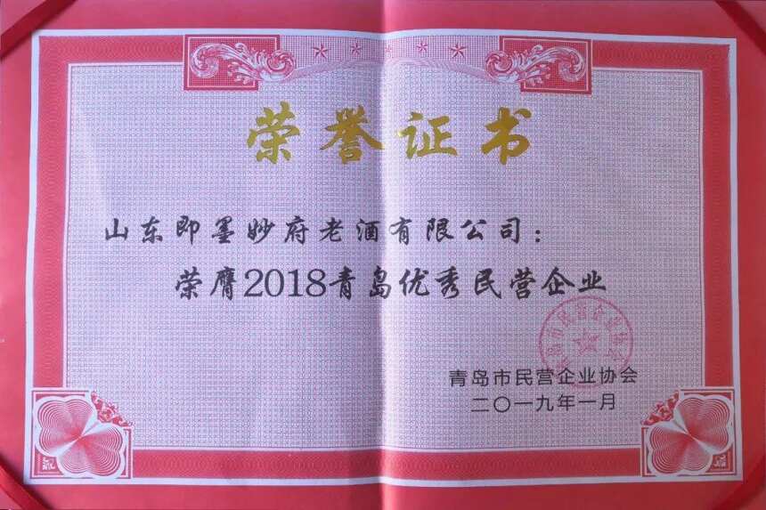 喜讯｜妙府荣膺2018青岛优秀民营企业「青岛市共评选十家企业」